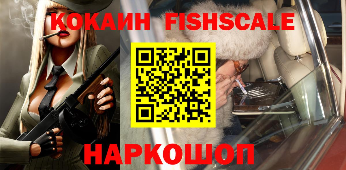 КОКАИН Fish Scale  Вход с VPN  Владивосток  Кокаин 99% 