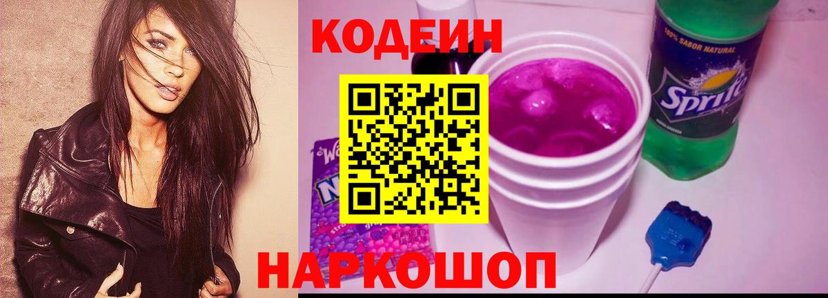 Codein Purple Drank  Codein Purple Drank  Владивосток  Вход с VPN 